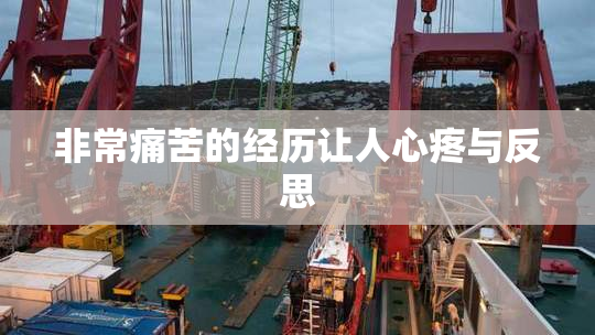 非常痛苦的经历让人心疼与反思