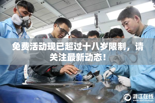 免费活动现已超过十八岁限制，请关注最新动态！