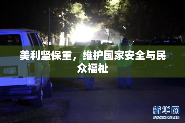 美利坚保重，维护国家安全与民众福祉