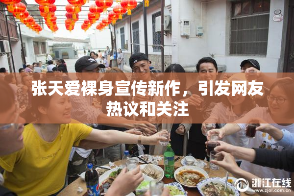 张天爱裸身宣传新作，引发网友热议和关注