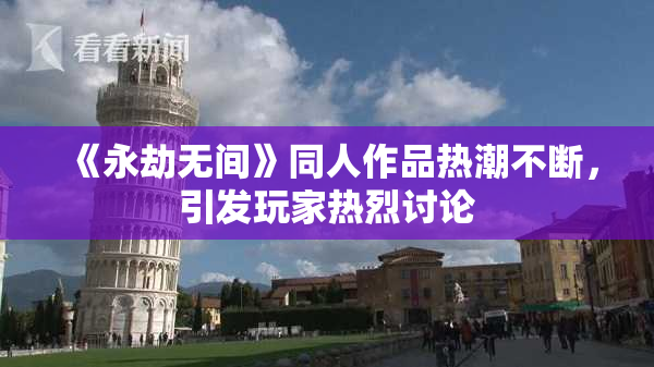 《永劫无间》同人作品热潮不断，引发玩家热烈讨论