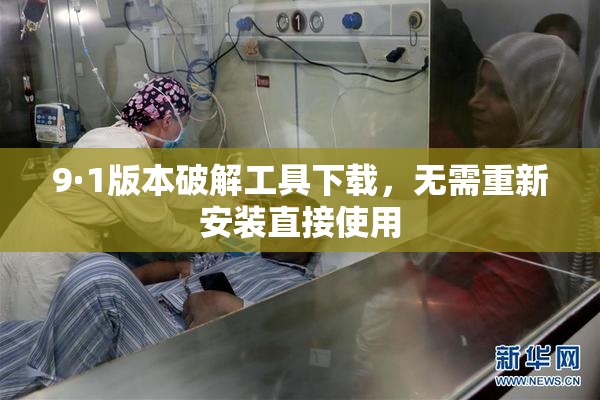 9·1版本破解工具下载，无需重新安装直接使用