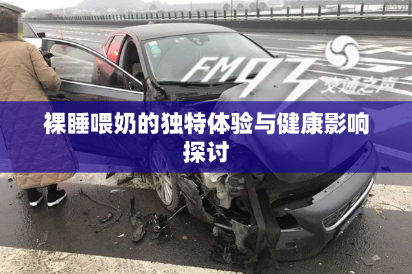裸睡喂奶的独特体验与健康影响探讨