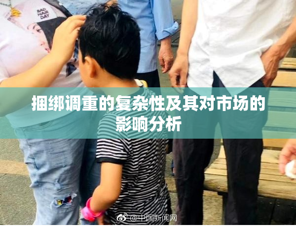 捆绑调重的复杂性及其对市场的影响分析