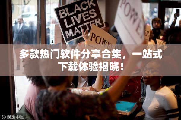 多款热门软件分享合集，一站式下载体验揭晓！