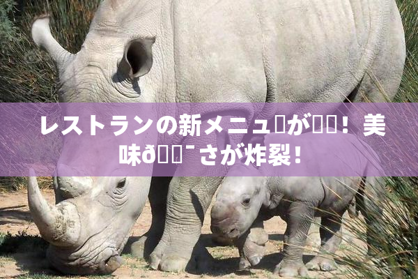 レストランの新メニューが話題！美味🔯さが炸裂！