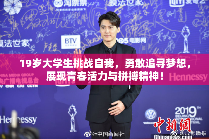 19岁大学生挑战自我，勇敢追寻梦想，展现青春活力与拼搏精神！