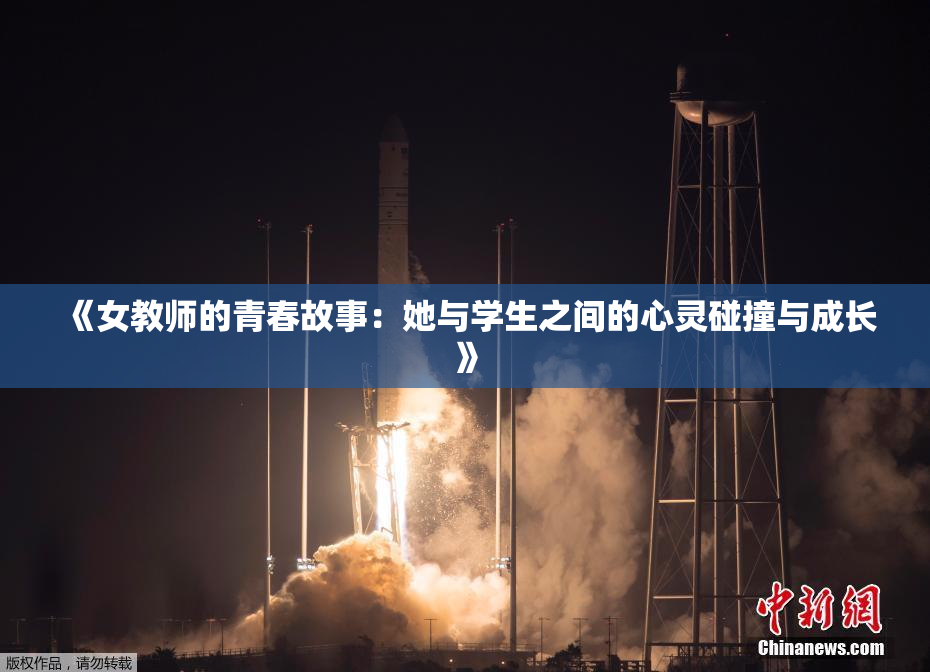 《女教师的青春故事：她与学生之间的心灵碰撞与成长》