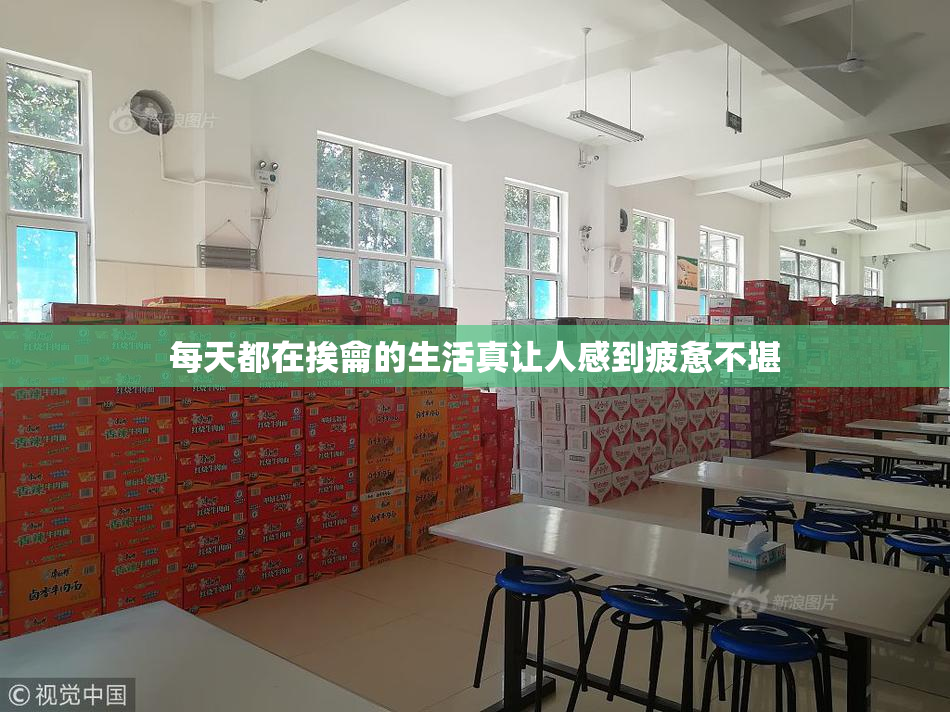 每天都在挨龠的生活真让人感到疲惫不堪