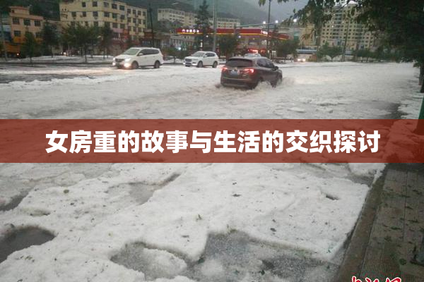 女房重的故事与生活的交织探讨