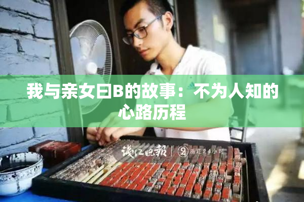 我与亲女曰B的故事：不为人知的心路历程
