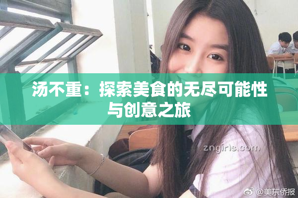 汤不重：探索美食的无尽可能性与创意之旅
