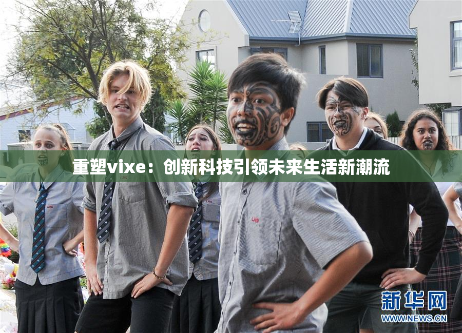 重塑vixe：创新科技引领未来生活新潮流