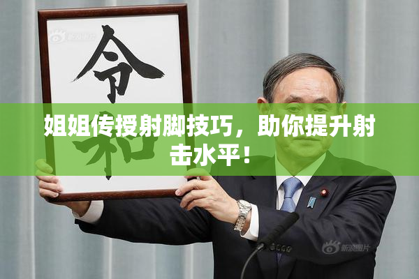 姐姐传授射脚技巧，助你提升射击水平！