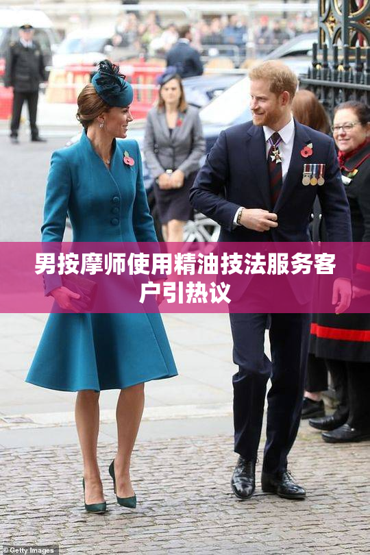 男按摩师使用精油技法服务客户引热议