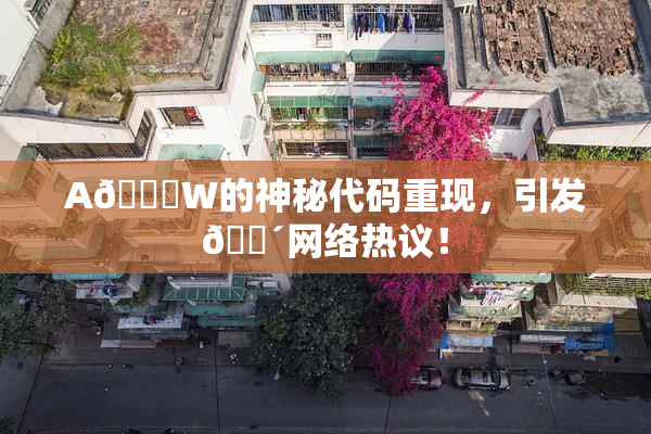 A🔞W的神秘代码重现，引发🔴网络热议！