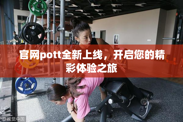 官网pott全新上线，开启您的精彩体验之旅
