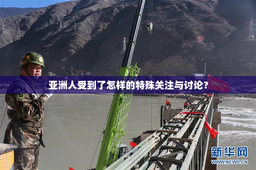 亚洲人受到了怎样的特殊关注与讨论？