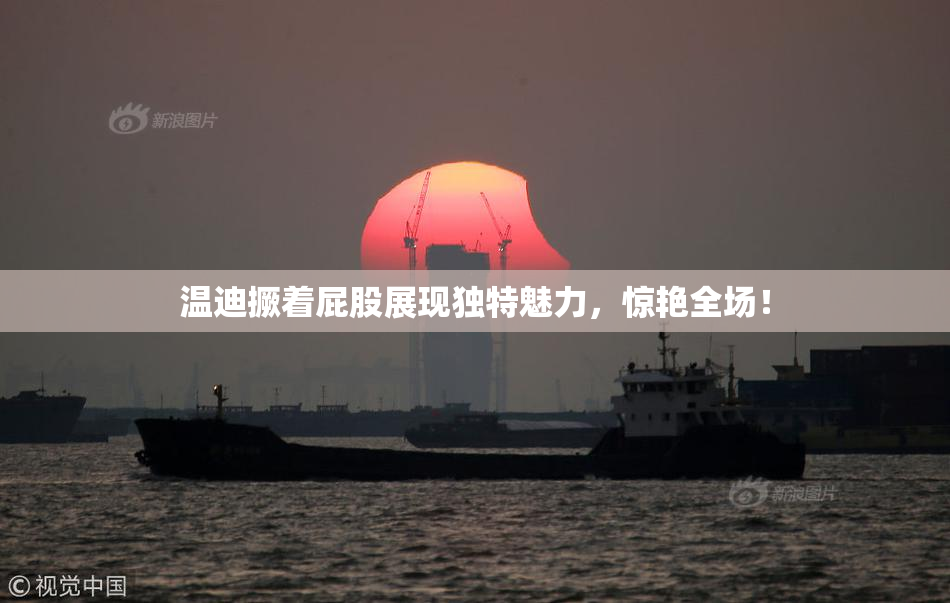 温迪撅着屁股展现独特魅力，惊艳全场！