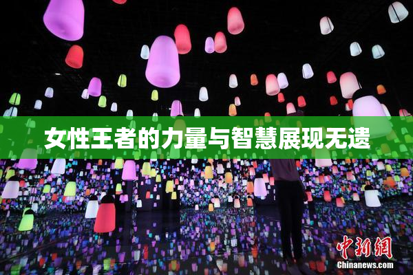 女性王者的力量与智慧展现无遗