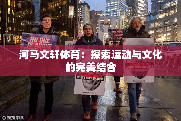 河马文轩体育：探索运动与文化的完美结合