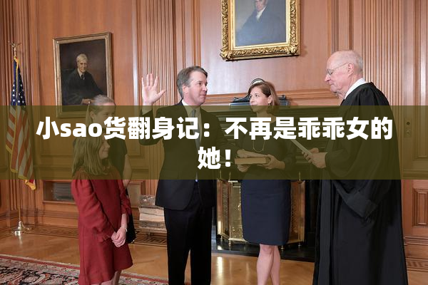小sao货翻身记：不再是乖乖女的她！