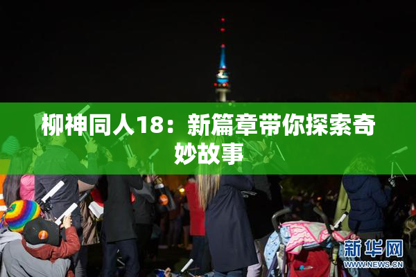 柳神同人18：新篇章带你探索奇妙故事