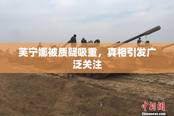 芙宁娜被质疑吸重，真相引发广泛关注