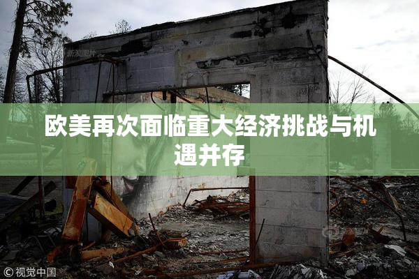 欧美再次面临重大经济挑战与机遇并存