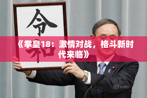 《拳皇18：激情对战，格斗新时代来临》