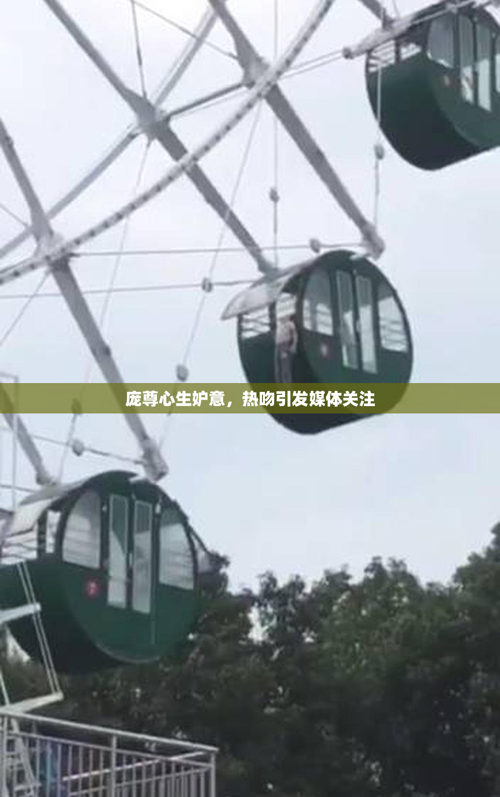 庞尊心生妒意，热吻引发媒体关注