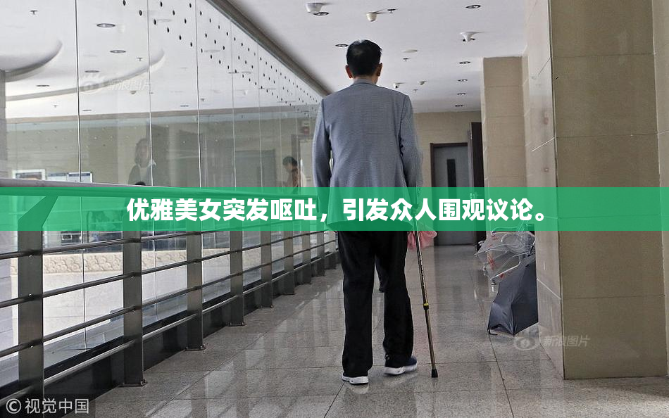 优雅美女突发呕吐，引发众人围观议论。