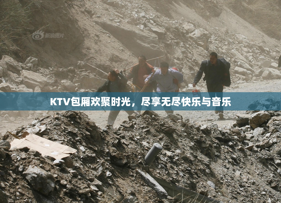 KTV包厢欢聚时光，尽享无尽快乐与音乐