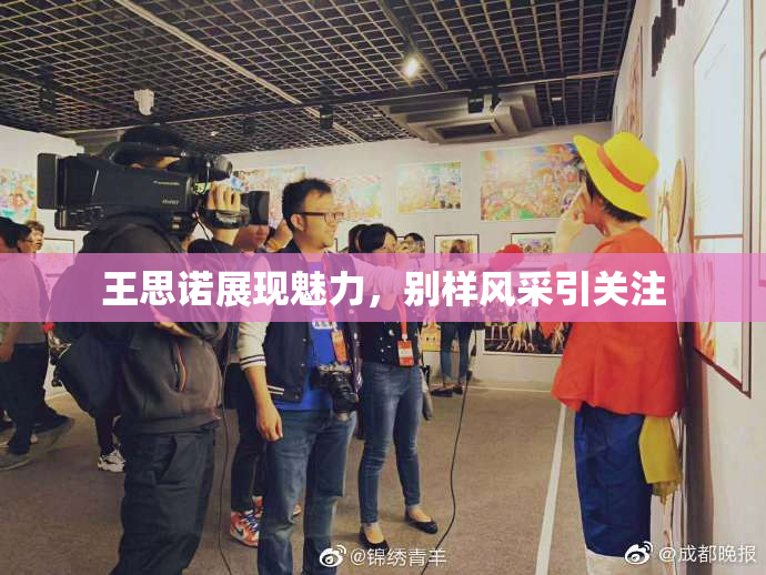 王思诺展现魅力，别样风采引关注