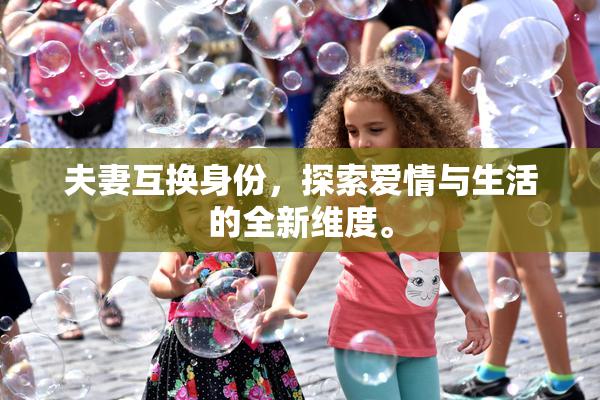 夫妻互换身份，探索爱情与生活的全新维度。