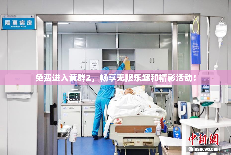 免费进入黄群2，畅享无限乐趣和精彩活动！