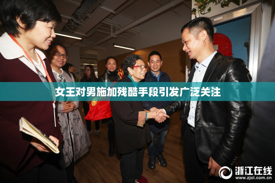 女王对男施加残酷手段引发广泛关注