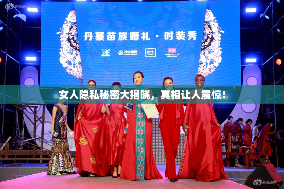 女人隐私秘密大揭晓，真相让人震惊！