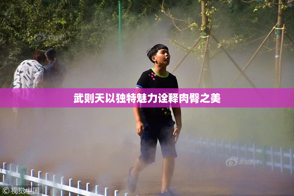 武则天以独特魅力诠释肉臀之美