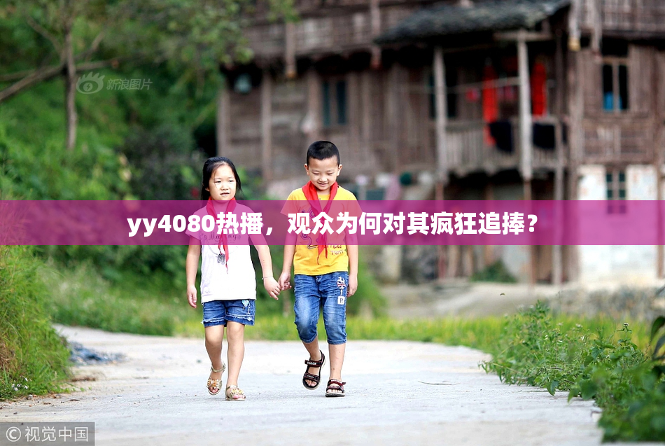 yy4080热播，观众为何对其疯狂追捧？