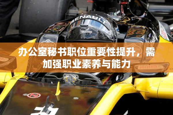 办公室秘书职位重要性提升，需加强职业素养与能力