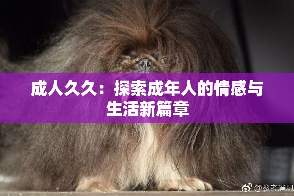 成人久久：探索成年人的情感与生活新篇章