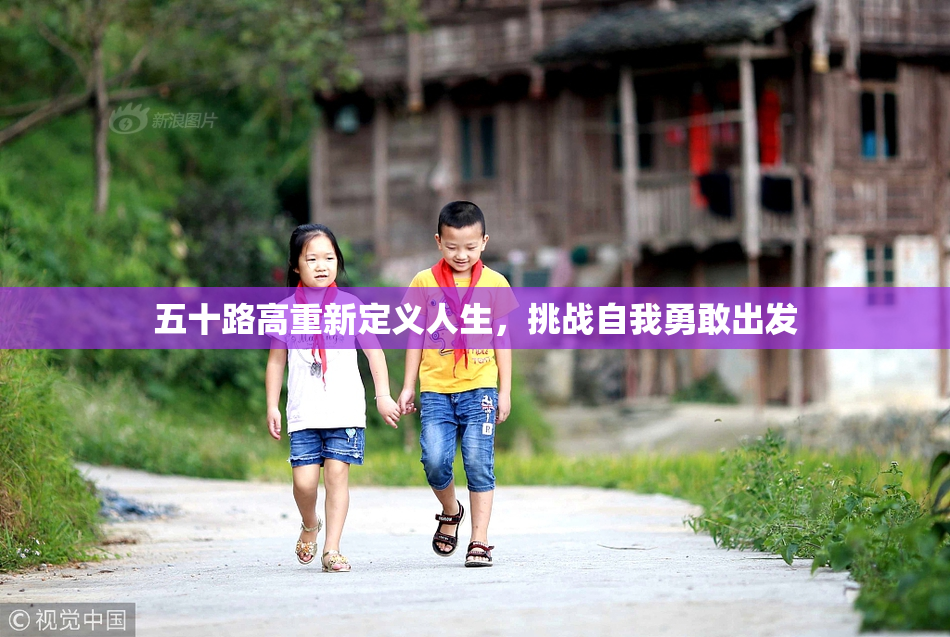 五十路高重新定义人生，挑战自我勇敢出发