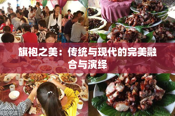 旗袍之美：传统与现代的完美融合与演绎
