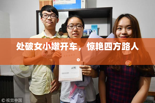 处破女小嫩开车，惊艳四方路人。