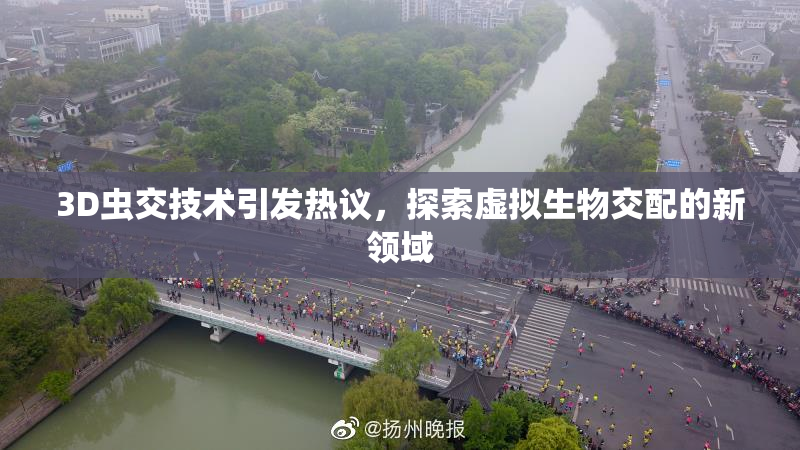 3D虫交技术引发热议，探索虚拟生物交配的新领域
