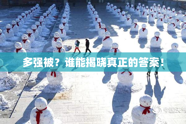 多强被？谁能揭晓真正的答案！
