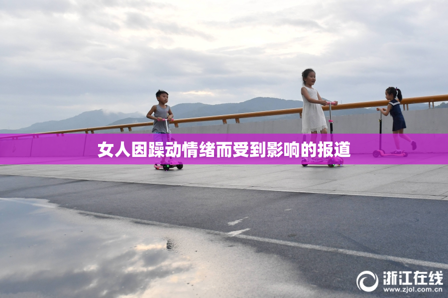 女人因躁动情绪而受到影响的报道