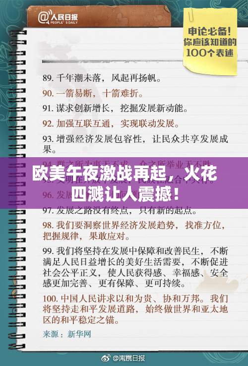 欧美午夜激战再起，火花四溅让人震撼！