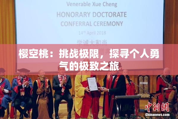 樱空桃：挑战极限，探寻个人勇气的极致之旅